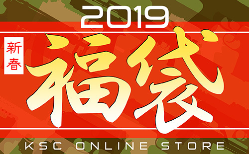 KSC 2019福袋