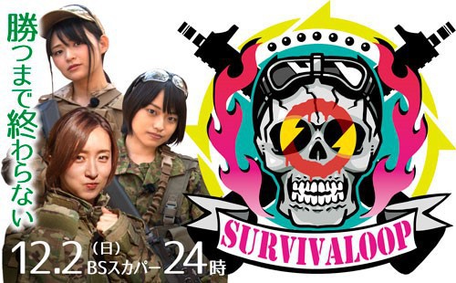 SURVIVALOOP(サバイバループ)